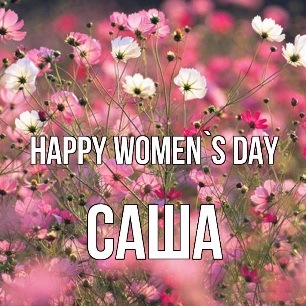 Greetings card с именем, Саша happy women`s day красиво 1 Greetings with text for free download 